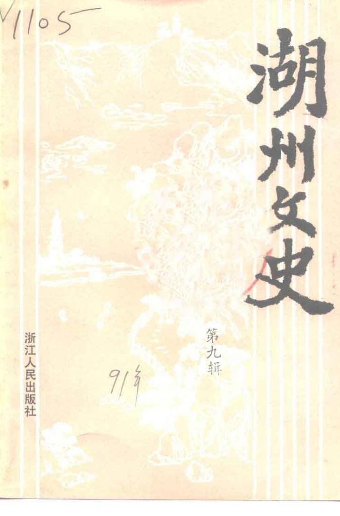 湖州文史 第9辑 封面