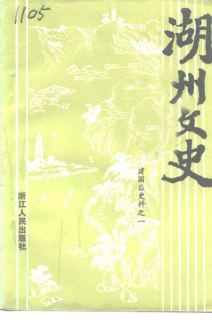 湖州文史 第10辑 建国后史料 1 封面