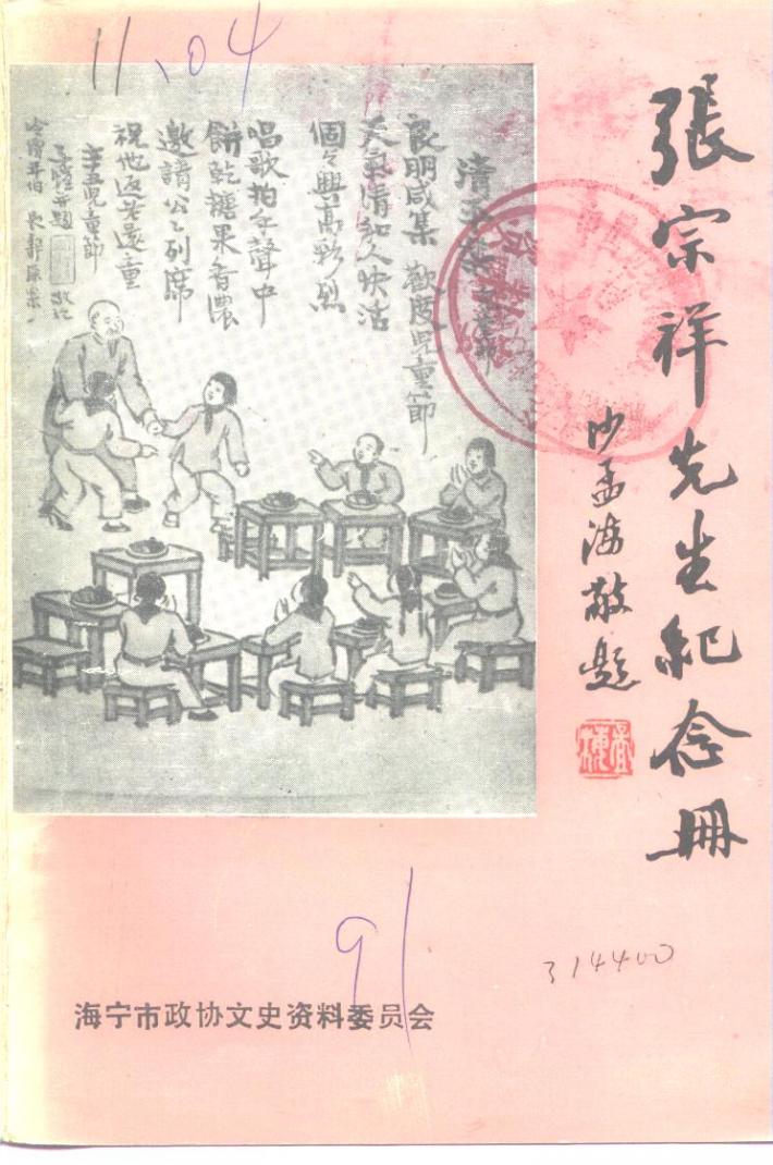 张宗祥先生纪念册 封面