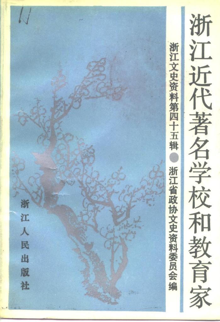 浙江文史资料选辑 第45辑 浙江近代著名学校和教育家 封面