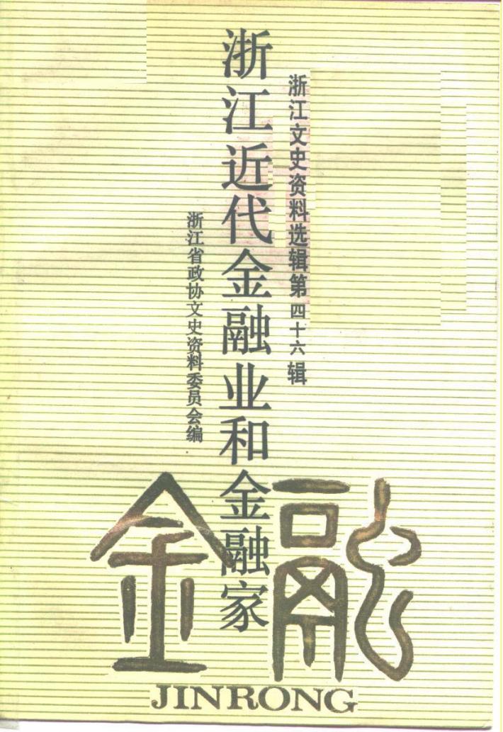 浙江文史资料选辑 第46辑 浙江近代金融业和金融家 封面