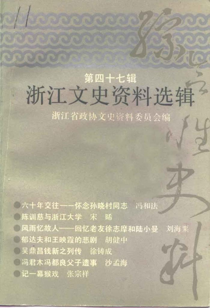 浙江文史资料选辑 第47辑 封面