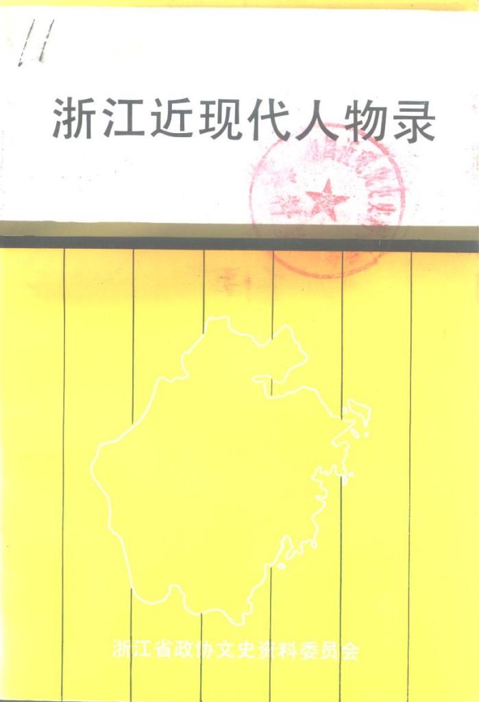浙江文史资料选辑 第48辑 浙江近现代人物录 封面