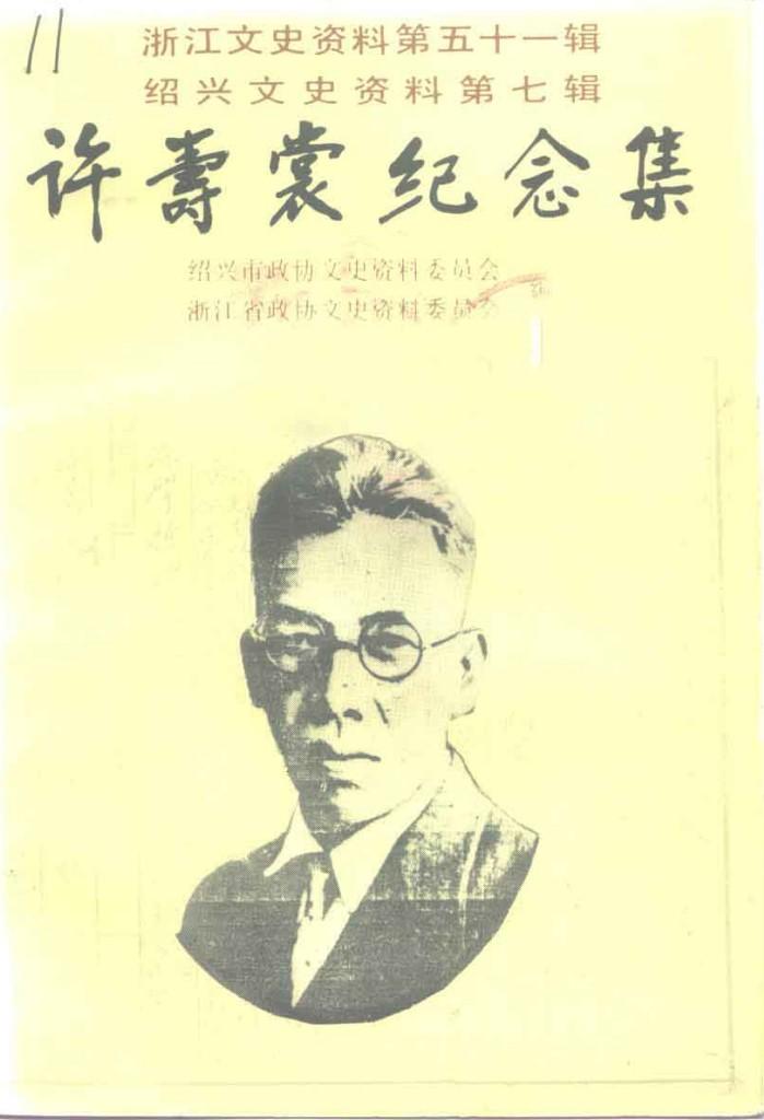 浙江文史资料 第51辑 绍兴文史资料 第7辑 许寿裳纪念集 封面