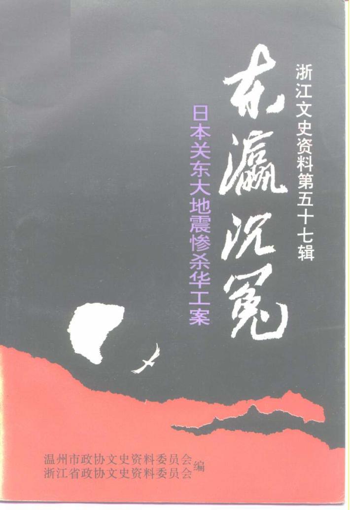浙江文史资料 第57辑 东瀛沉冤 日本关东大地震惨杀华工案 封面