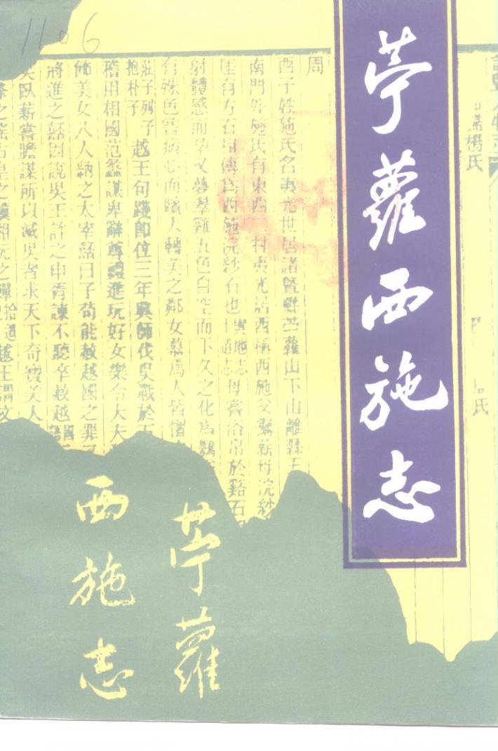 苎萝西施志 封面