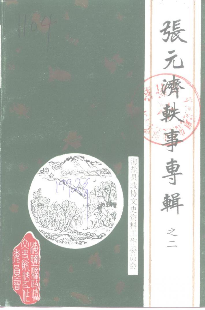 张元济轶事专辑 之二 封面