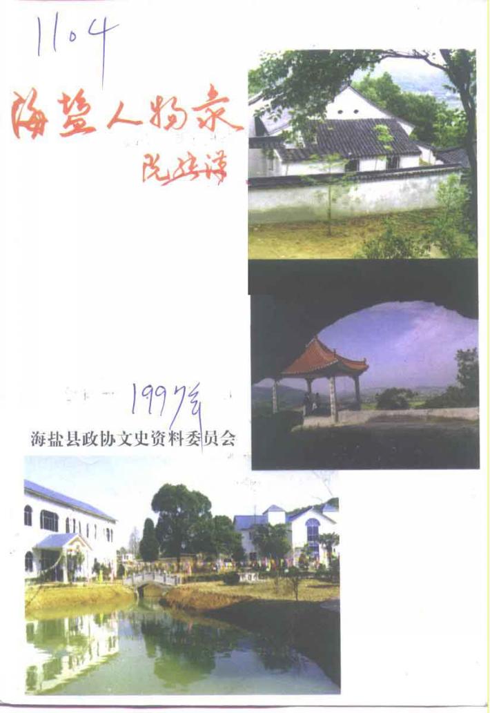 海盐人物录 上 封面