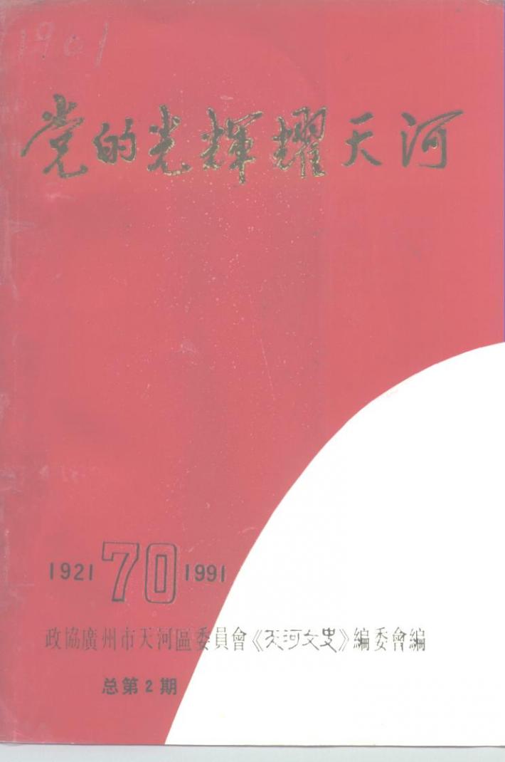 党的光辉耀天河 总第2期 封面