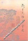 民主先驱李章达 封面