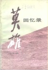 莫雄回忆录 封面