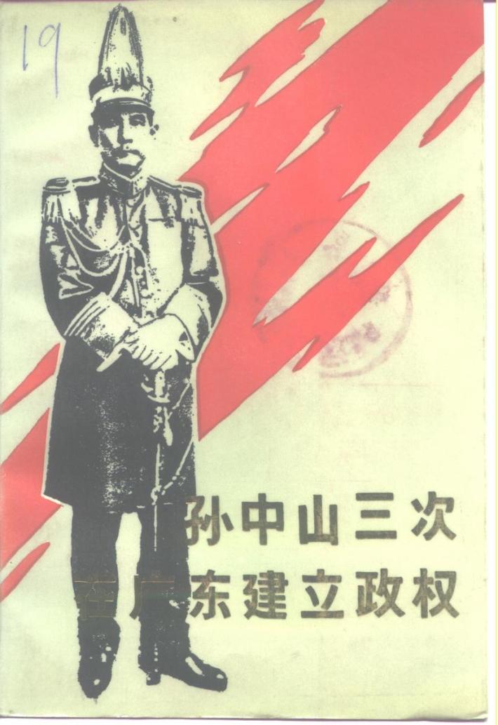 孙中山三次在广东建立政权 封面