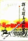 挥戈跃马满征尘  张发奎将军北伐抗战纪实 电子书封面