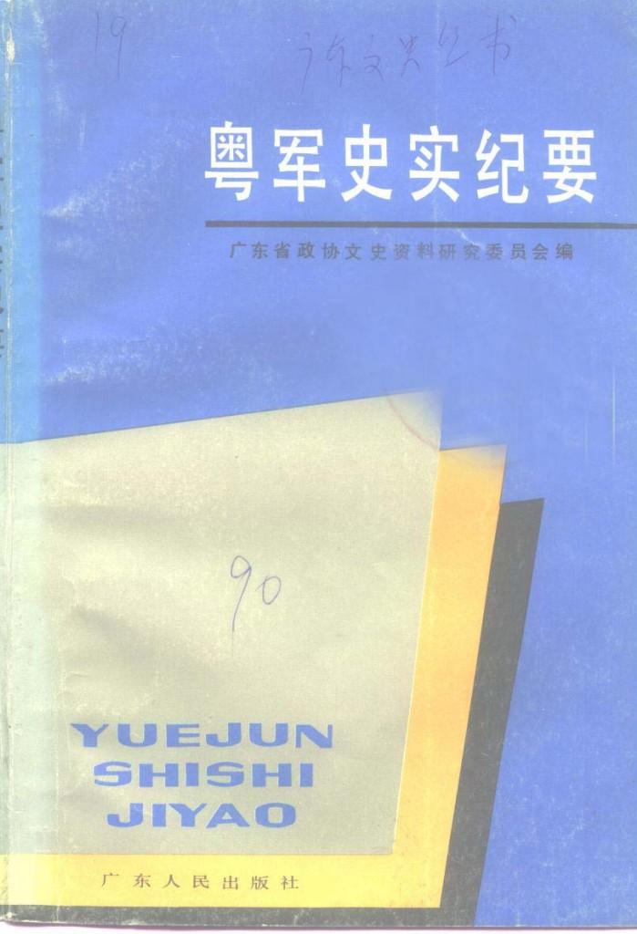 粤军史实纪要 封面