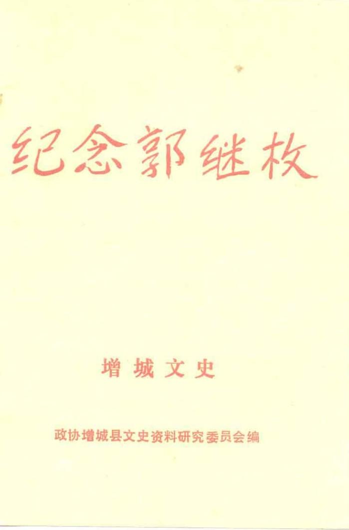 增城文史之二 纪念郭继枚专刊 封面