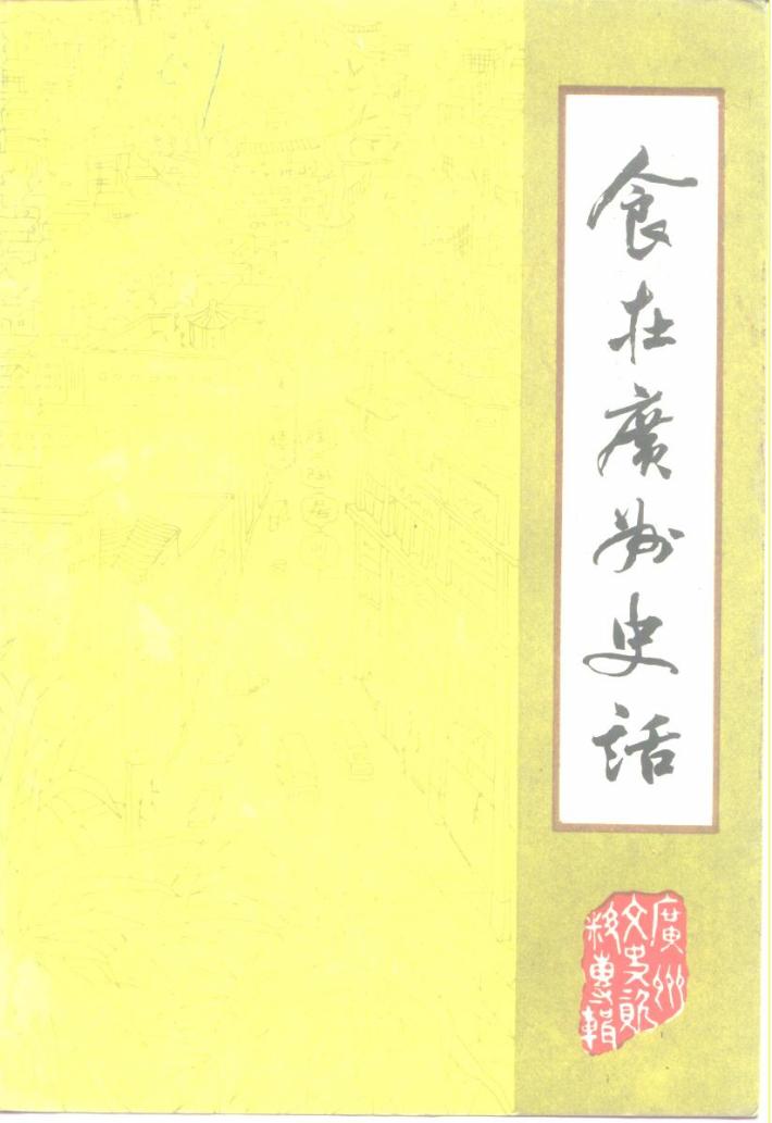 广州文史资料 第41辑 食在广州史话 封面