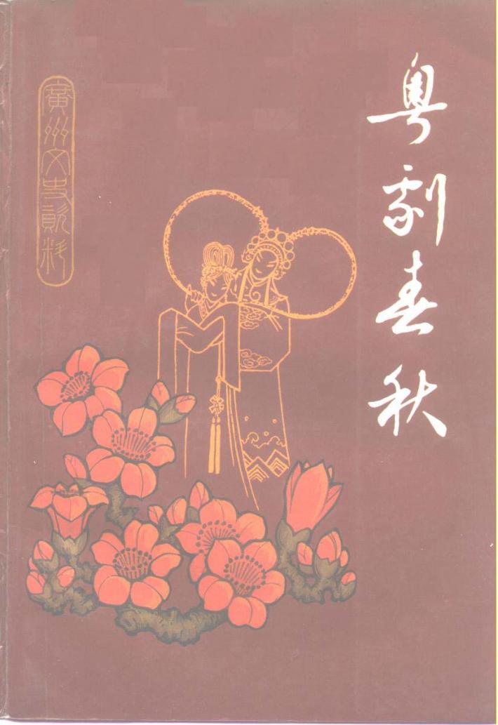 广州文史资料 第42辑 粤剧春秋 封面