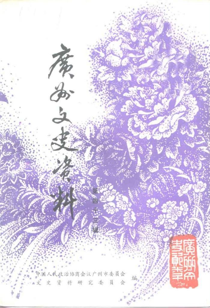 广州文史资料 第43辑 封面