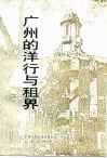 广州文史资料 第44辑 广州的洋行与租界 封面