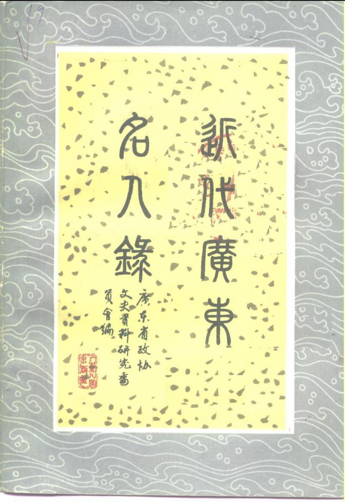 近代广东名人录 封面