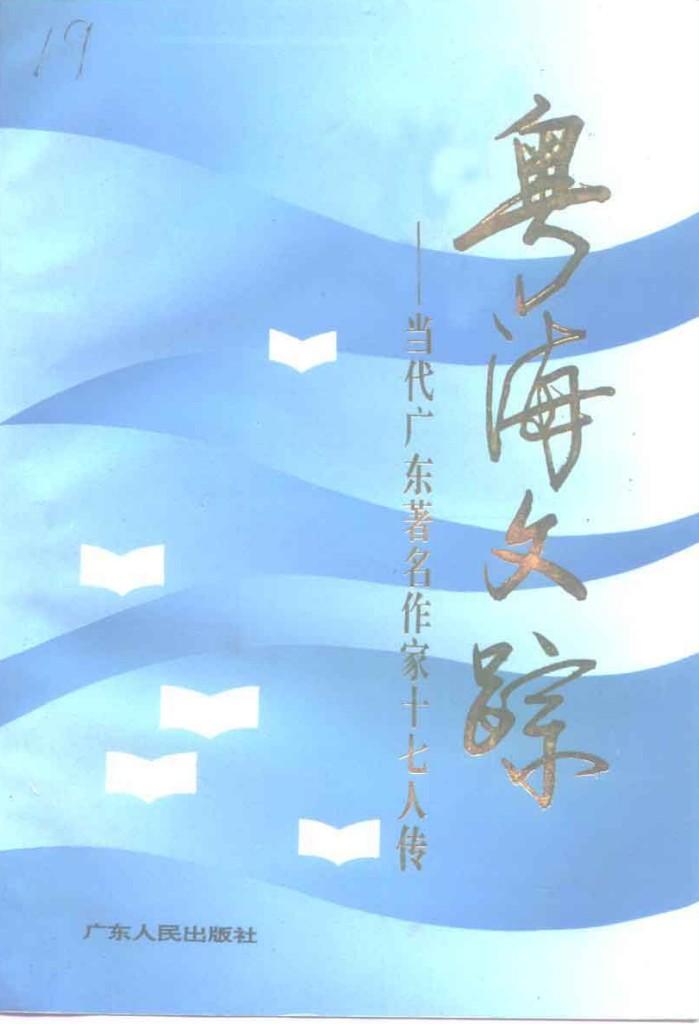 粤海文踪 当代广东著名作家十七人传 封面