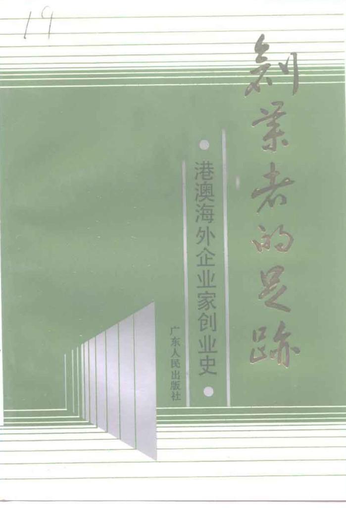 广东文史资料 六十五辑 创业者的足迹 港澳海外企业家创业史 封面