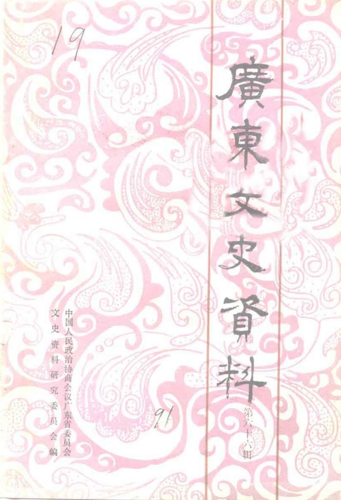 广东文史资料 第66辑 封面