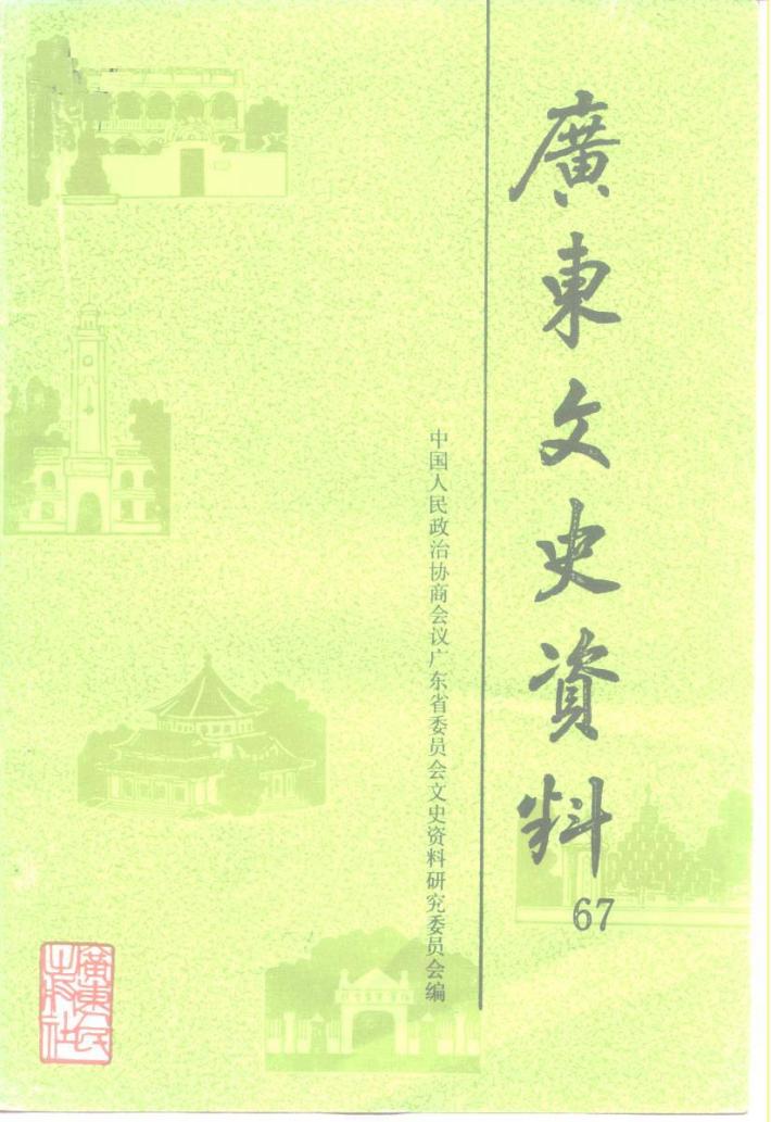 广东文史资料 第67辑 封面