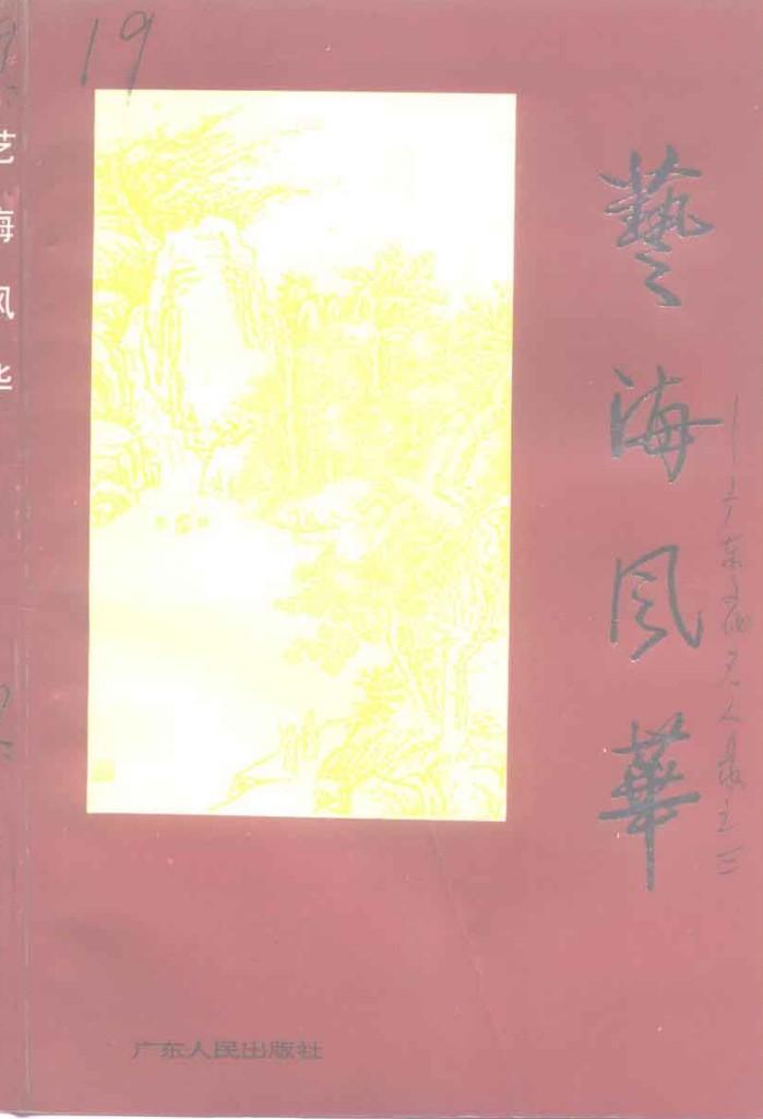 广东文史资料 第72辑 艺海风华 广东文化名录 封面