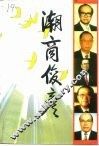 广东文史资料 第76辑 潮商俊彦 封面