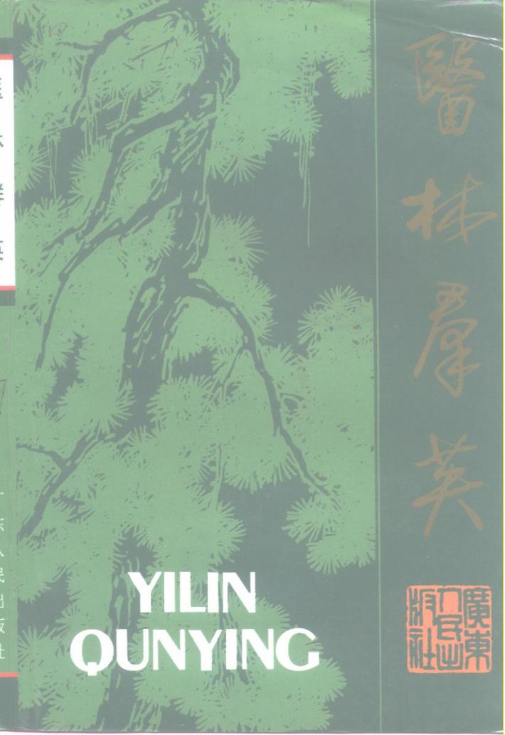 广东文史资料 第77辑 医林群英 广东著名医学家传 封面