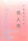 广东文史资料  第80辑  广东民主人士名人传 封面