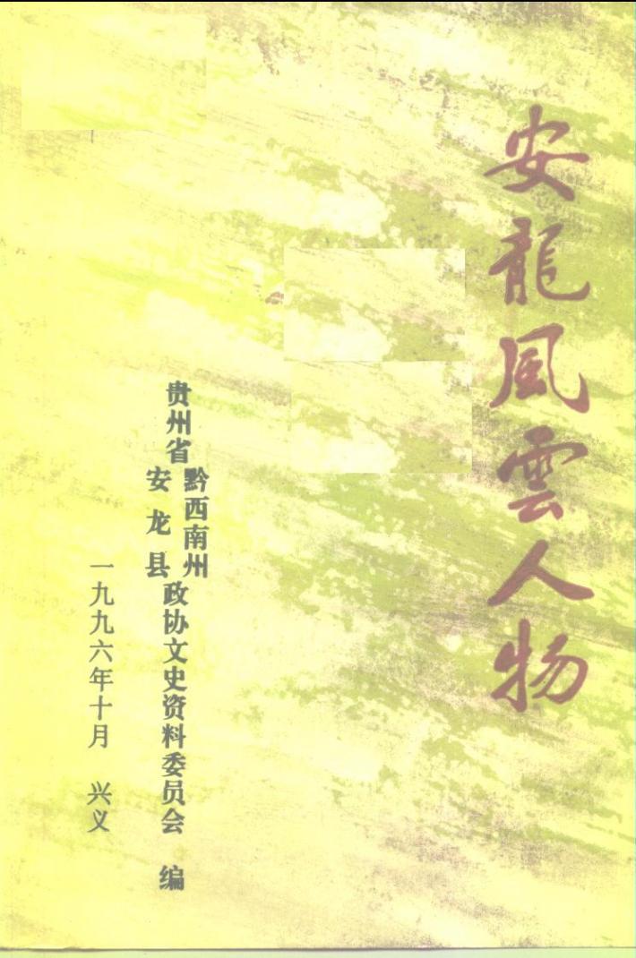 安龙风云人物 封面