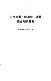 产品质量·标准化·计量综合知识题集 电子书封面