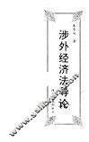 涉外经济法导论 封面