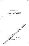 变态心理与犯罪 封面
