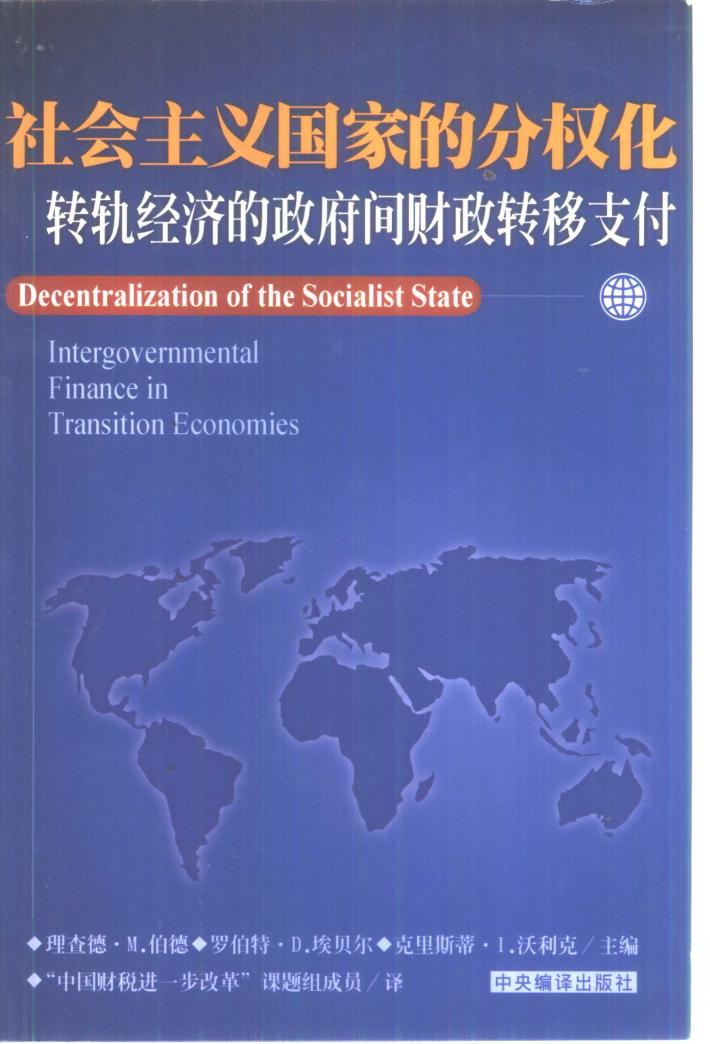 社会主义国家的分权化转轨经济的政府间财政转移支付 封面