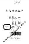 当代经济法学 封面