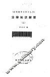 法律知识解答  上 封面