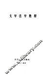 大学法学教程 封面