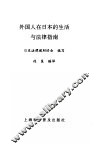 外国人在日本的生活与法律指南 封面