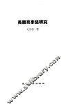 美国商事法研究 封面
