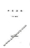 冲突法论 封面