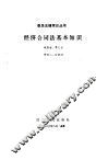 经济合同法基本知识 封面