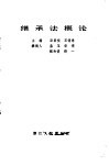 继承法概论 封面