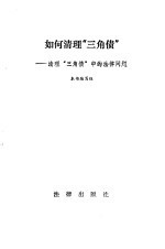 如何清理“三角债” 清理“三角债”中的法律问题 封面