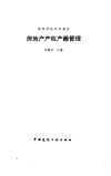 房地产产权产籍管理 封面