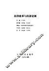 经济改革与经济法制 封面