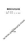 最新经济合同法问答 封面