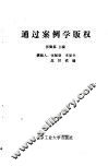 通过案例学版权 封面